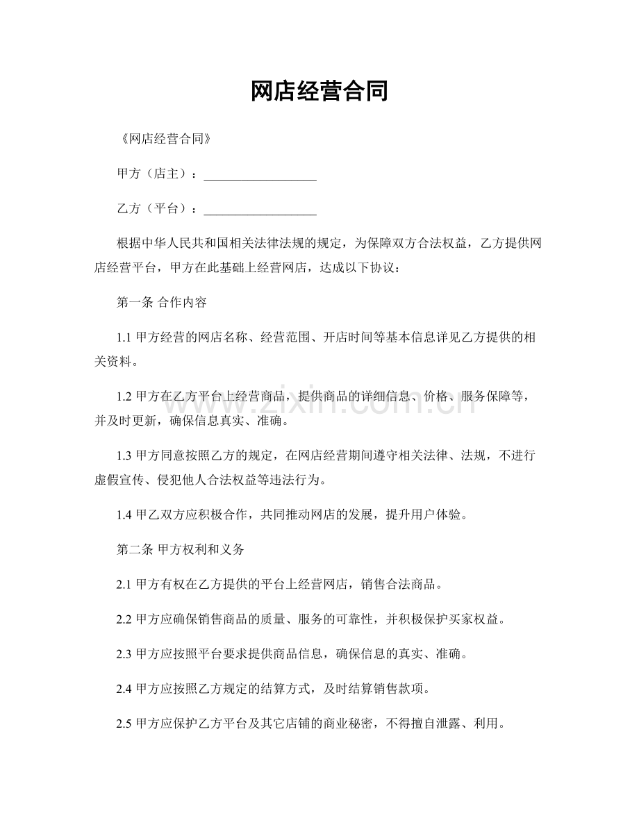 网店经营合同.docx_第1页