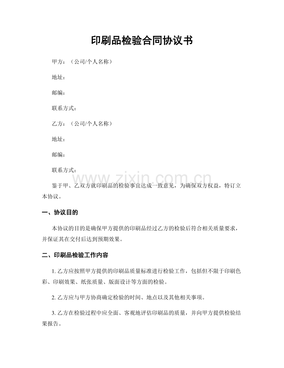 印刷品检验合同协议书.docx_第1页