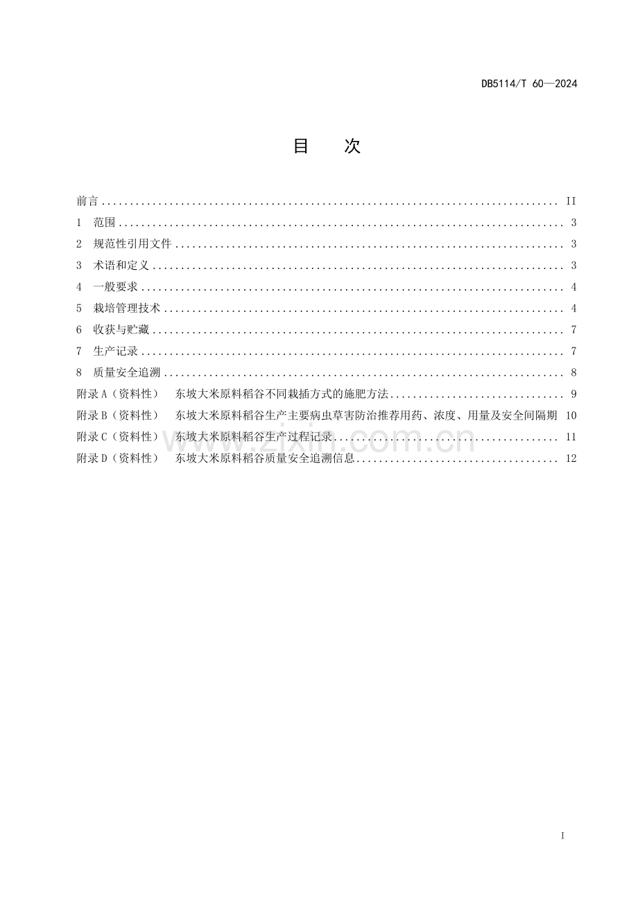 DB5114∕T 60-2024 东坡大米原料稻谷生产技术规程(眉山市).pdf_第2页