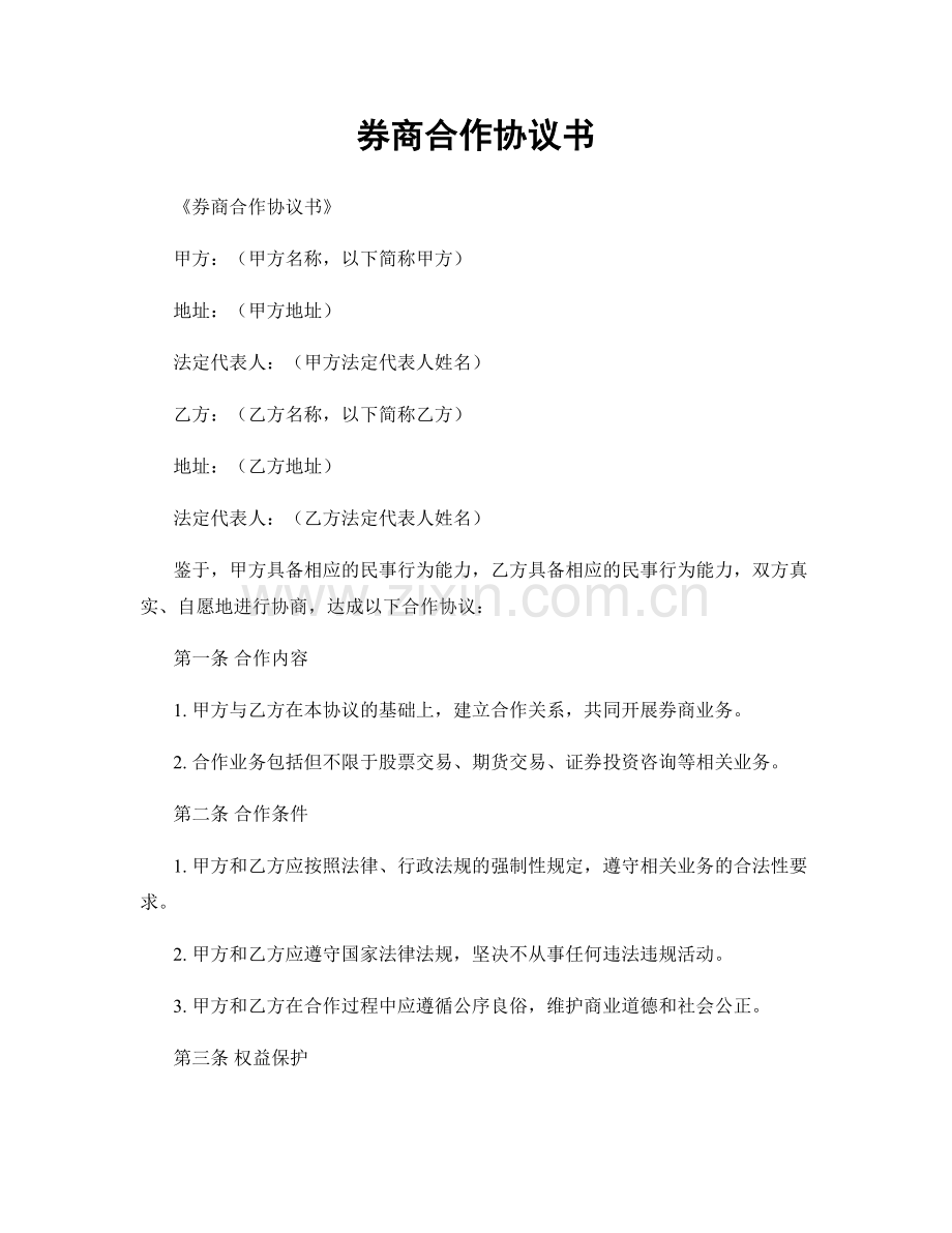 券商合作协议书.docx_第1页