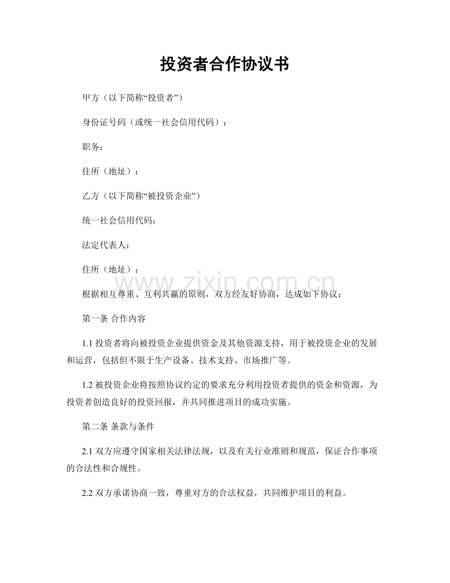 投资者合作协议书.docx_第1页