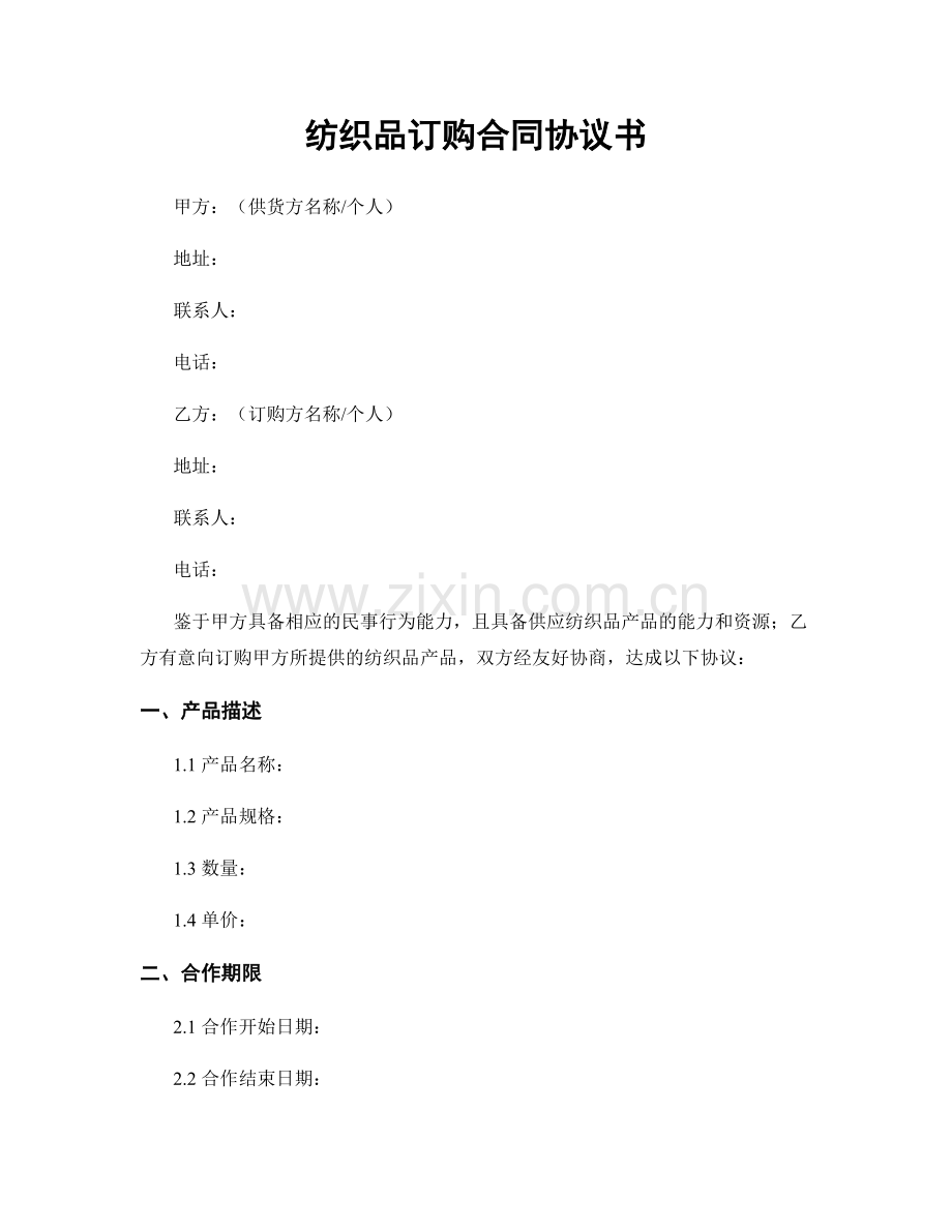 纺织品订购合同协议书.docx_第1页