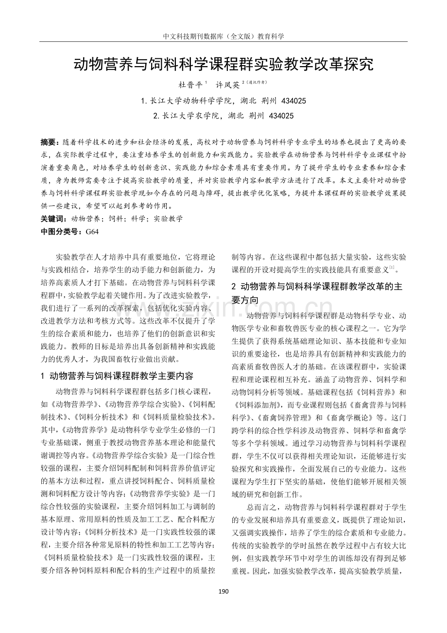 动物营养与饲料科学课程群实验教学改革探究.pdf_第1页