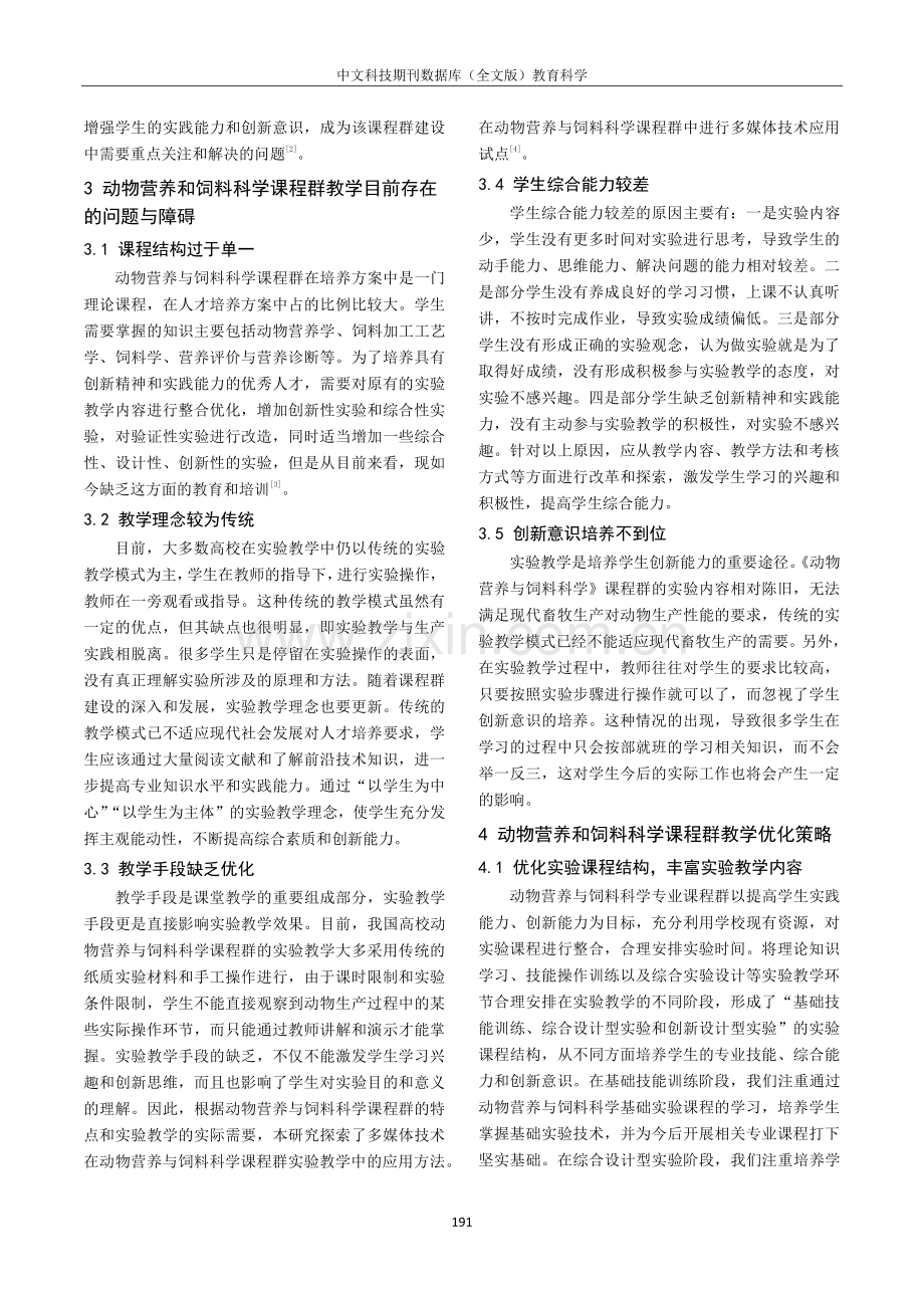 动物营养与饲料科学课程群实验教学改革探究.pdf_第2页