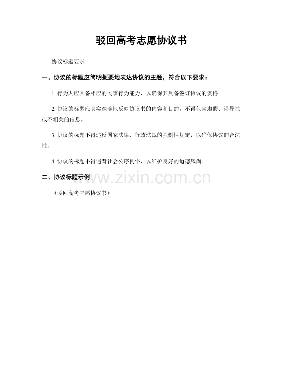 驳回高考志愿协议书.docx_第1页