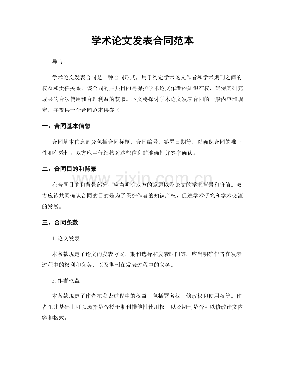 学术论文发表合同范本.docx_第1页