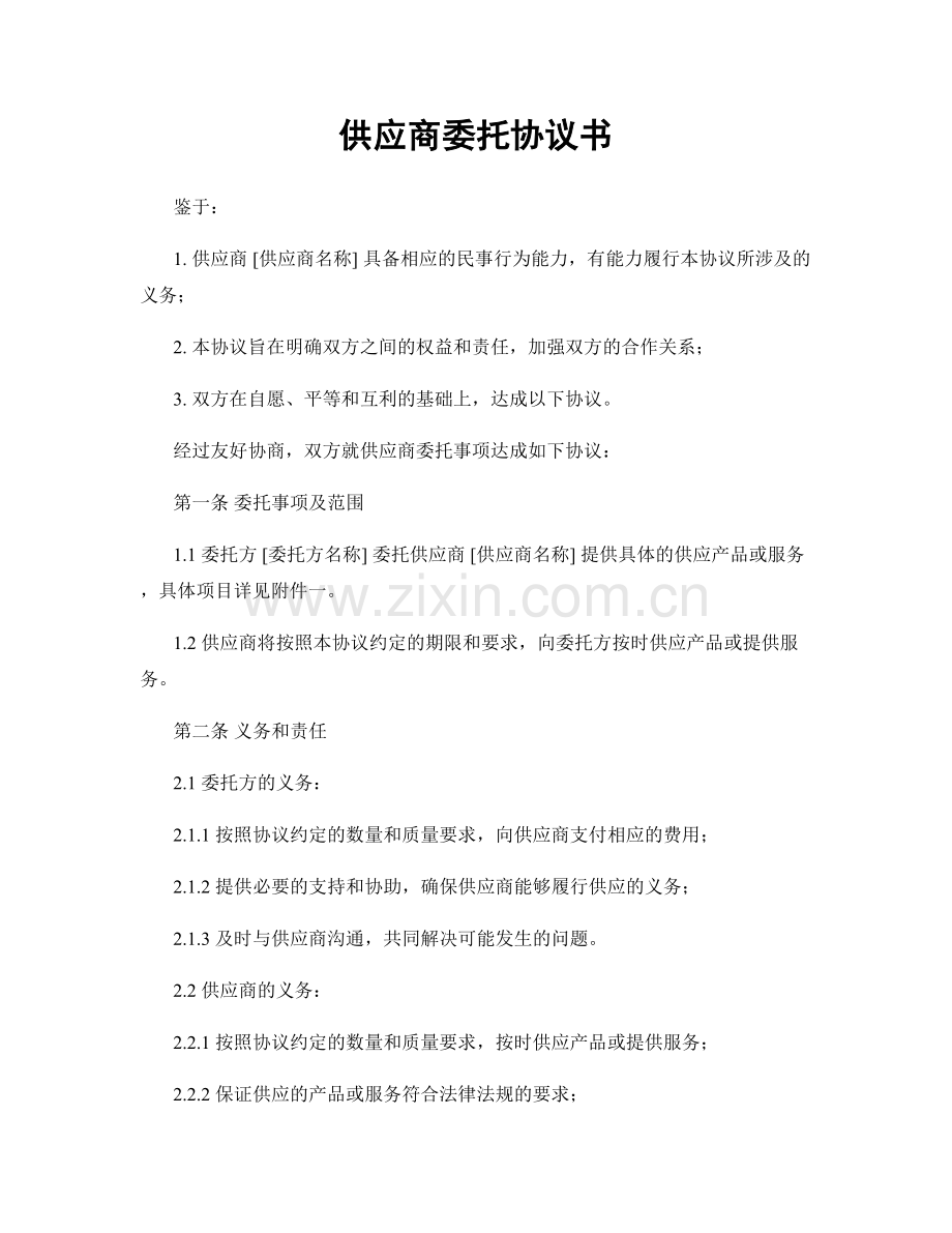 供应商委托协议书.docx_第1页