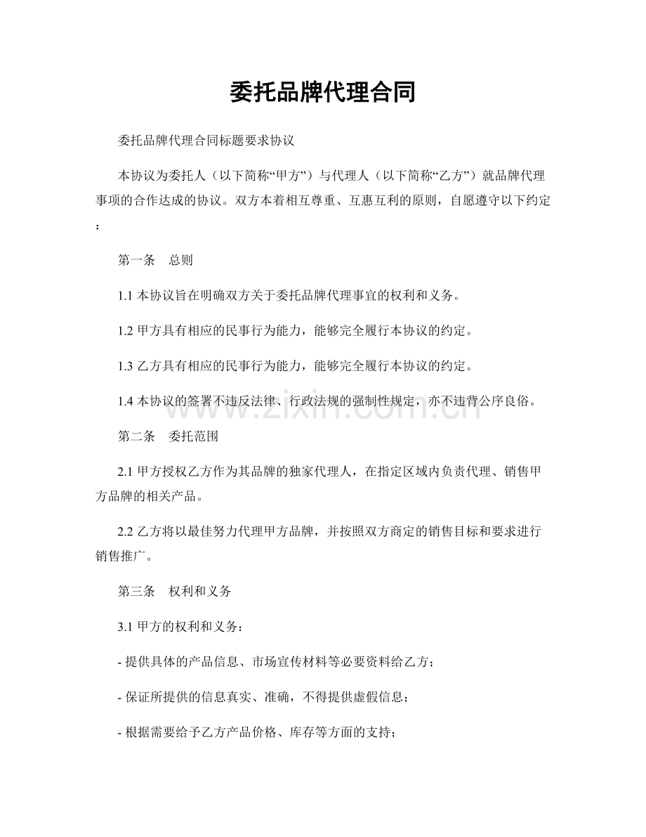 委托品牌代理合同.docx_第1页