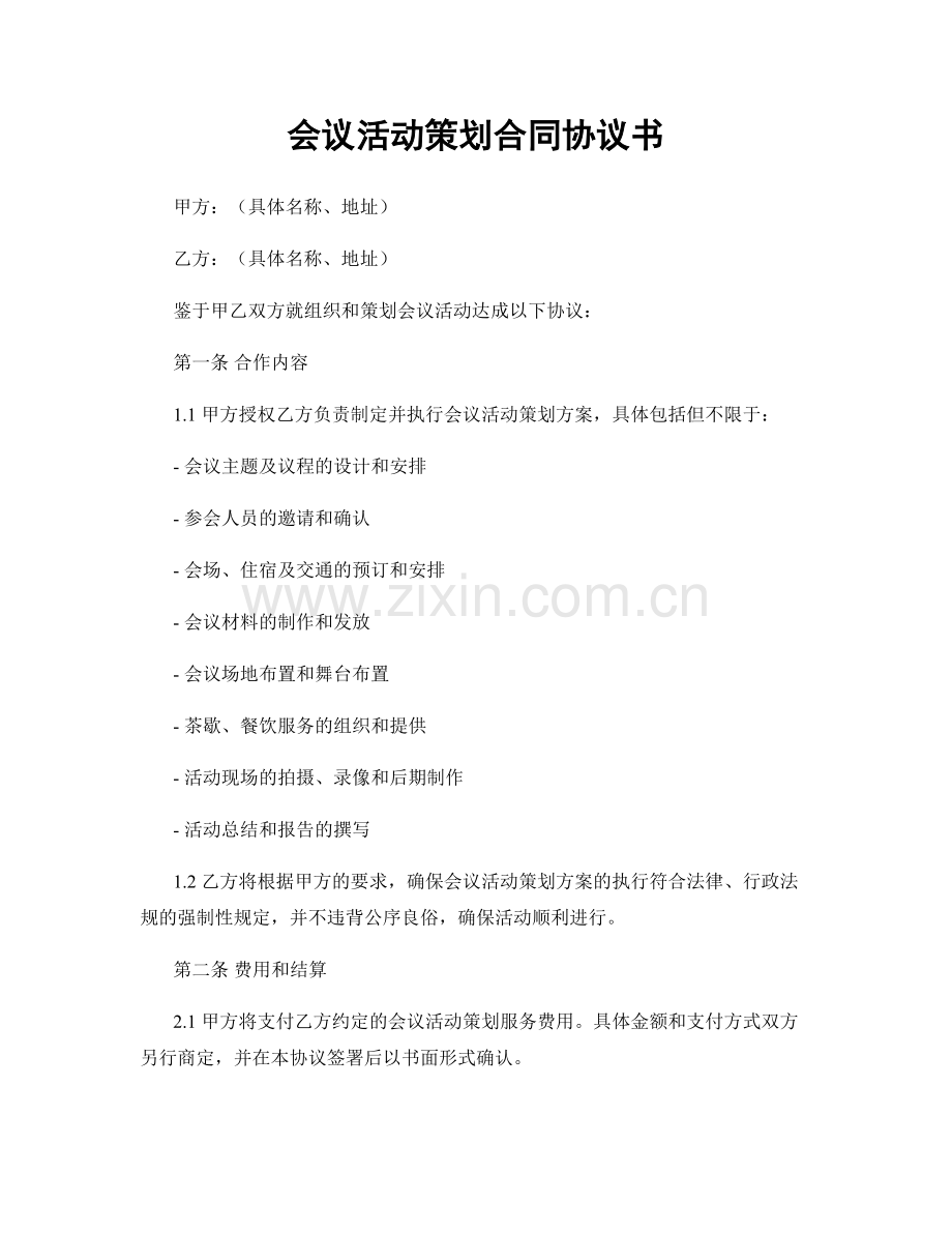 会议活动策划合同协议书.docx_第1页