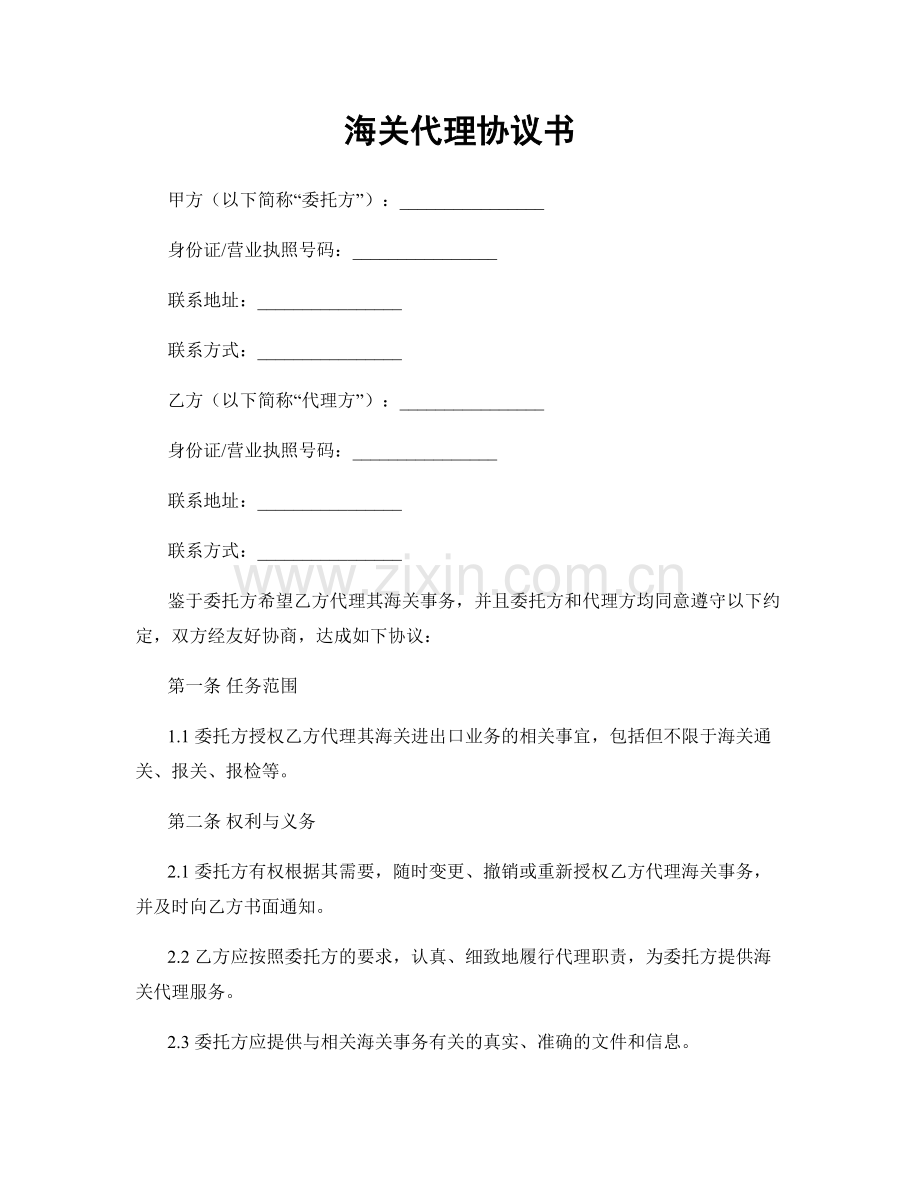 海关代理协议书.docx_第1页