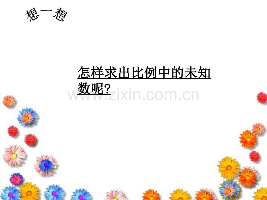 六级数学解比例.ppt_第2页