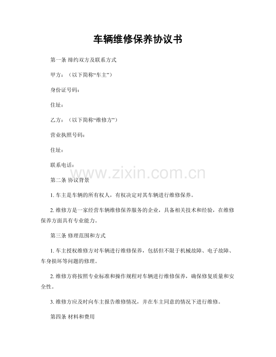 车辆维修保养协议书.docx_第1页