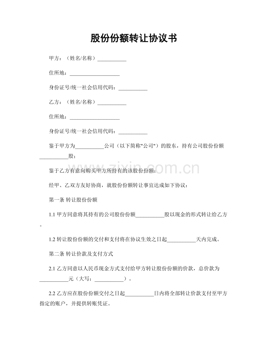 股份份额转让协议书.docx_第1页