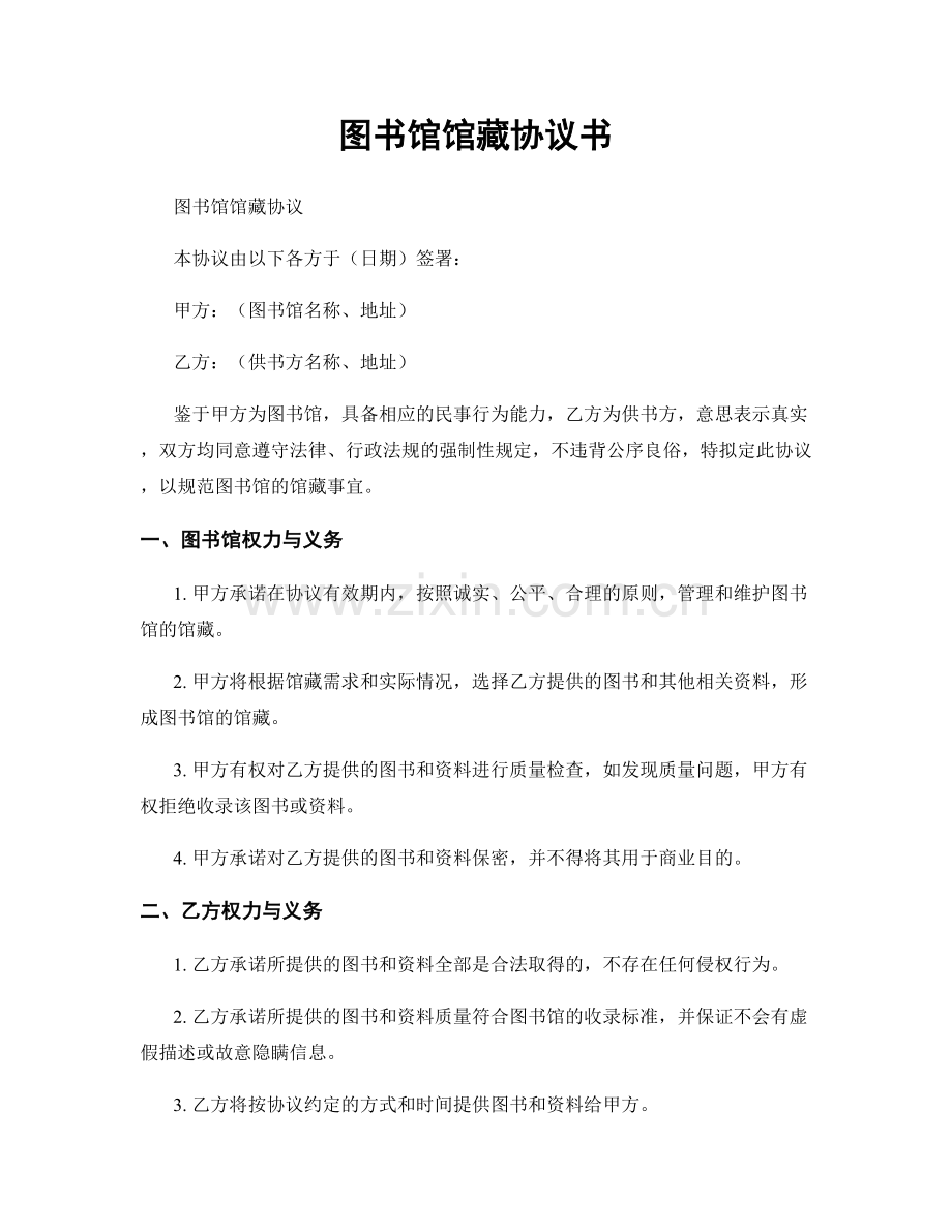 图书馆馆藏协议书.docx_第1页