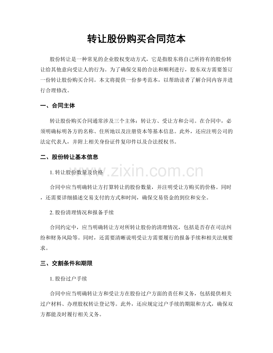 转让股份购买合同范本.docx_第1页