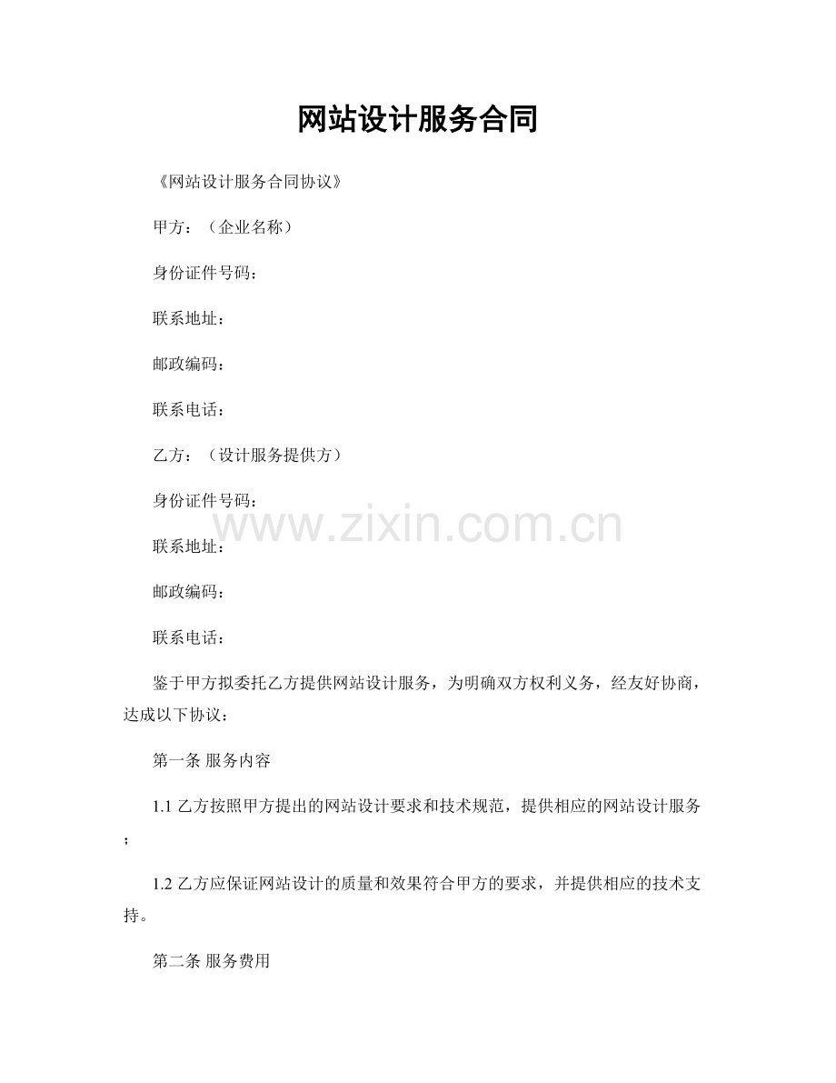 网站设计服务合同.docx_第1页