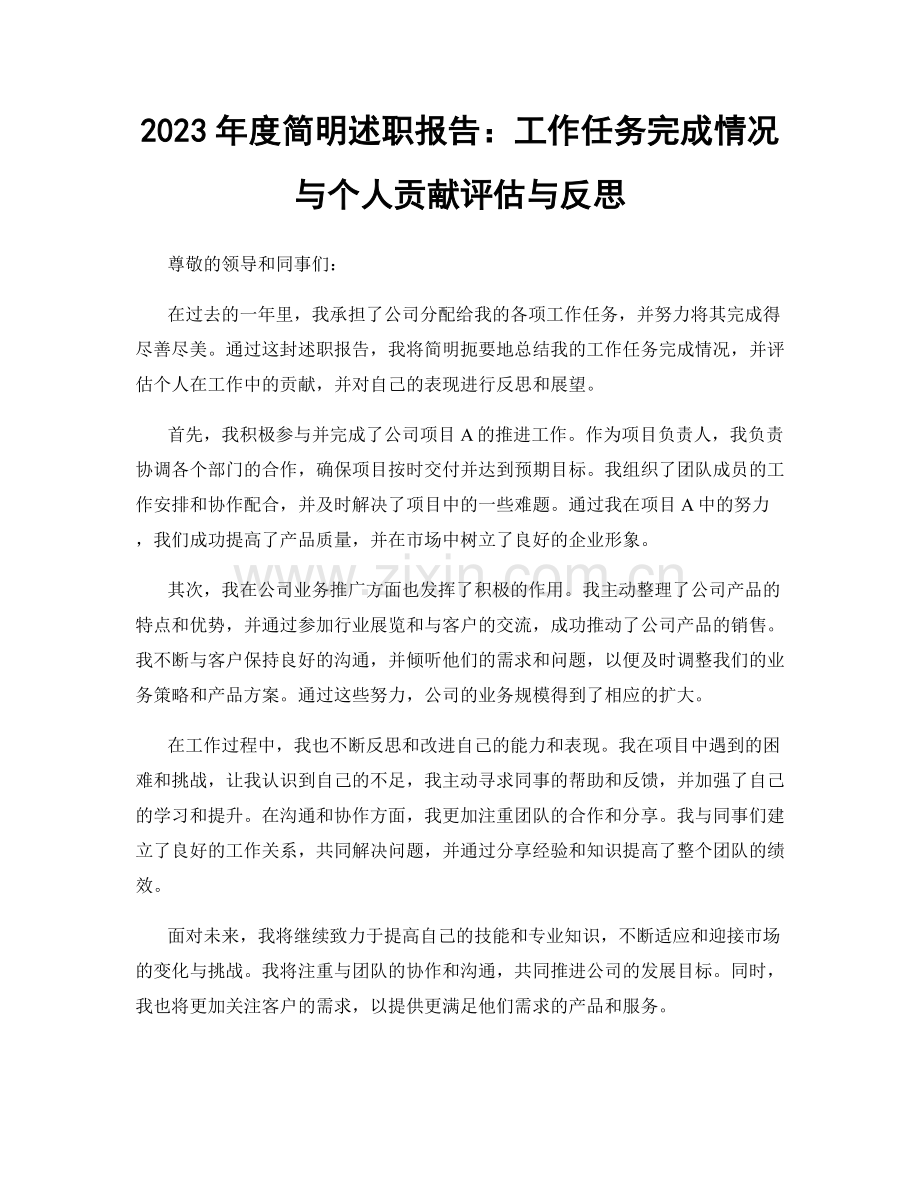 2023年度简明述职报告：工作任务完成情况与个人贡献评估与反思.docx_第1页