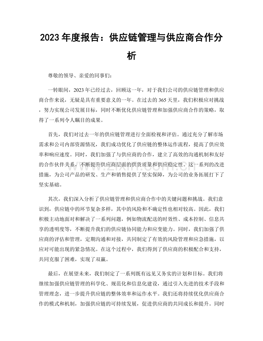 2023年度报告：供应链管理与供应商合作分析.docx_第1页