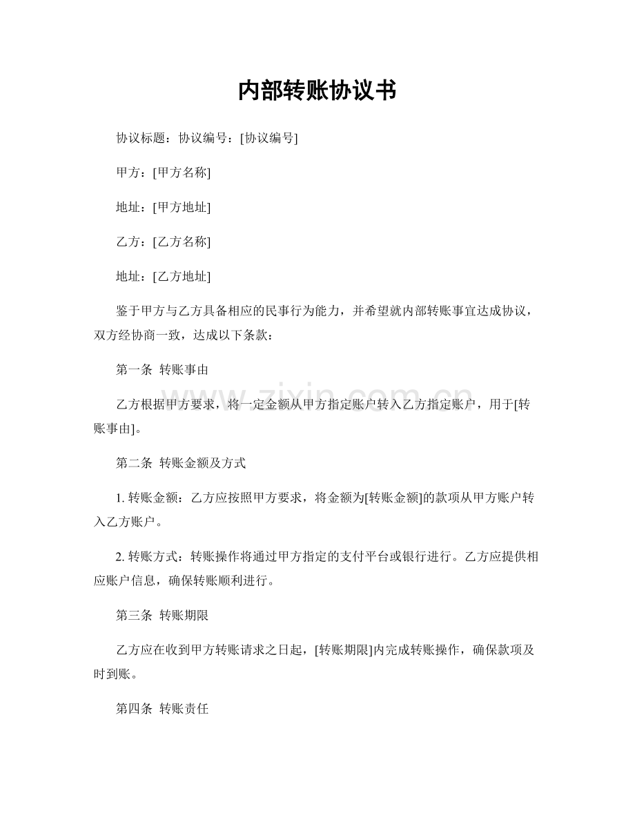 内部转账协议书.docx_第1页