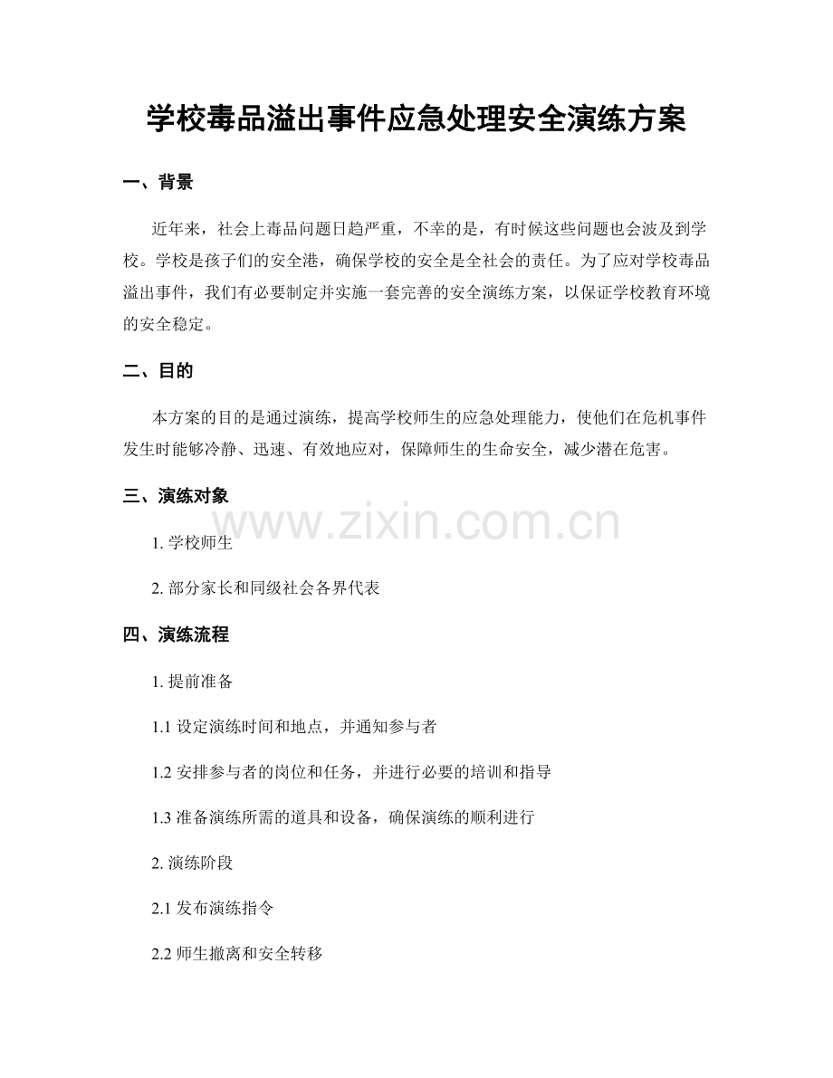 学校毒品溢出事件应急处理安全演练方案.docx_第1页