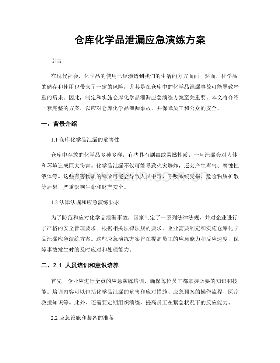 仓库化学品泄漏应急演练方案.docx_第1页