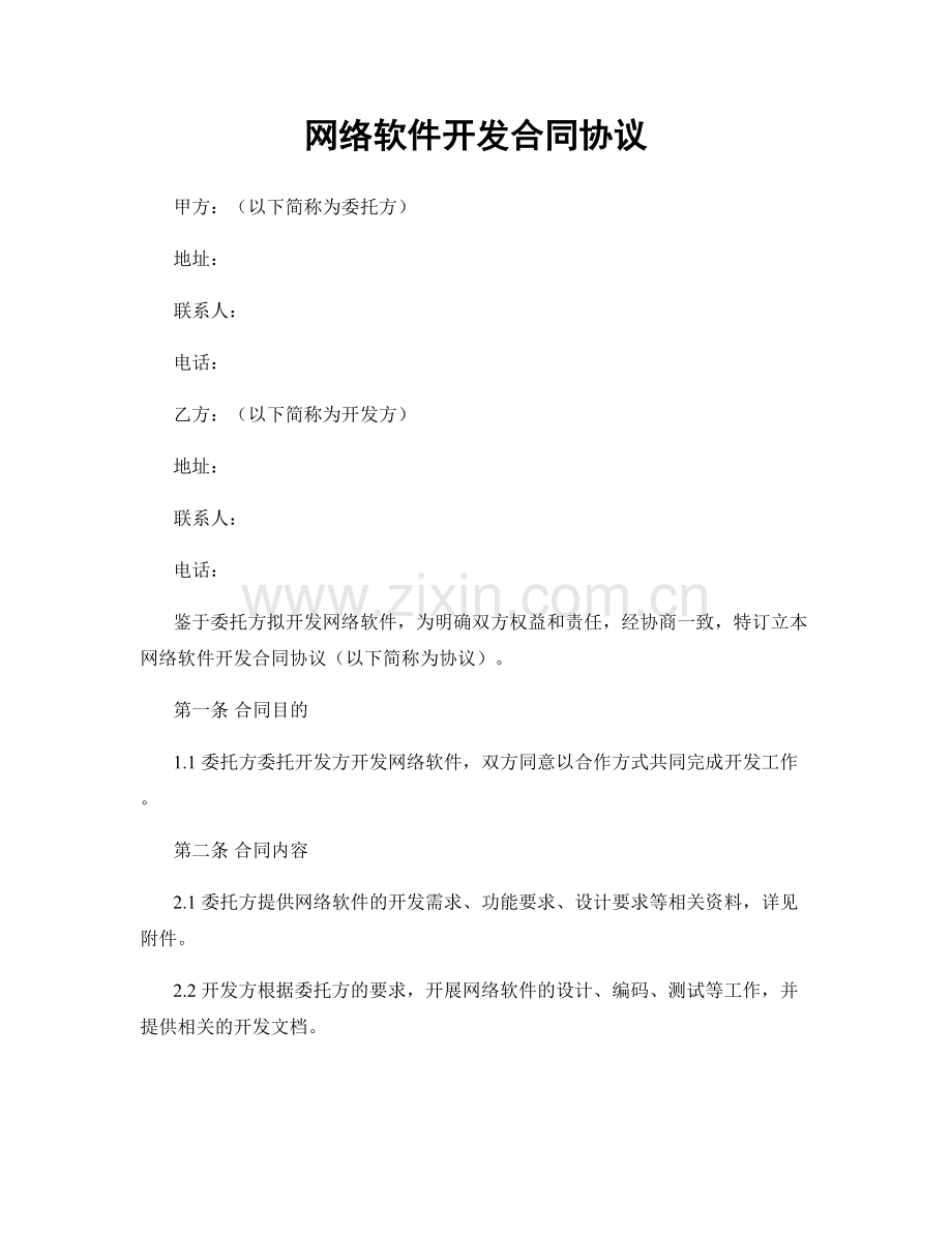 网络软件开发合同协议.docx_第1页