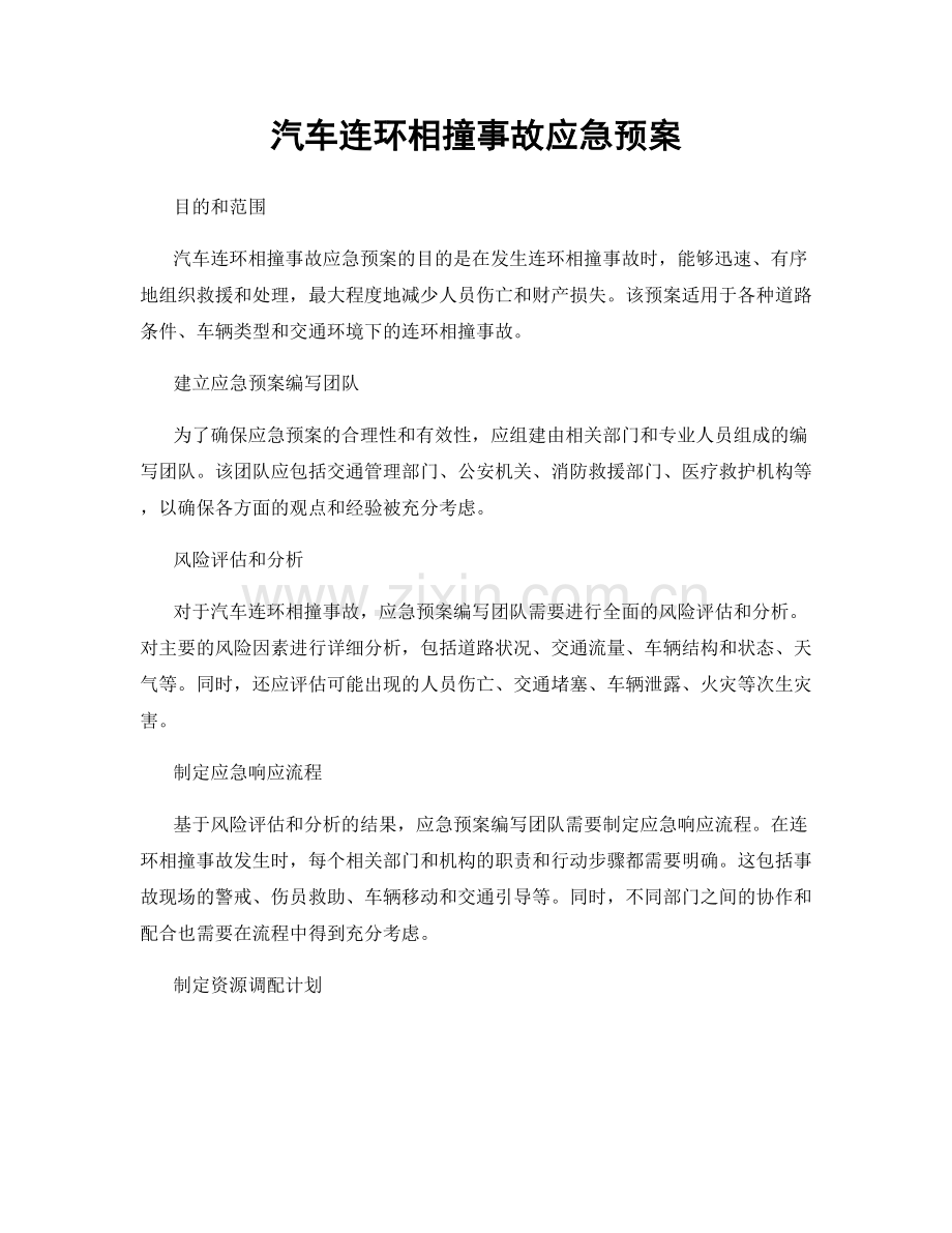 汽车连环相撞事故应急预案.docx_第1页