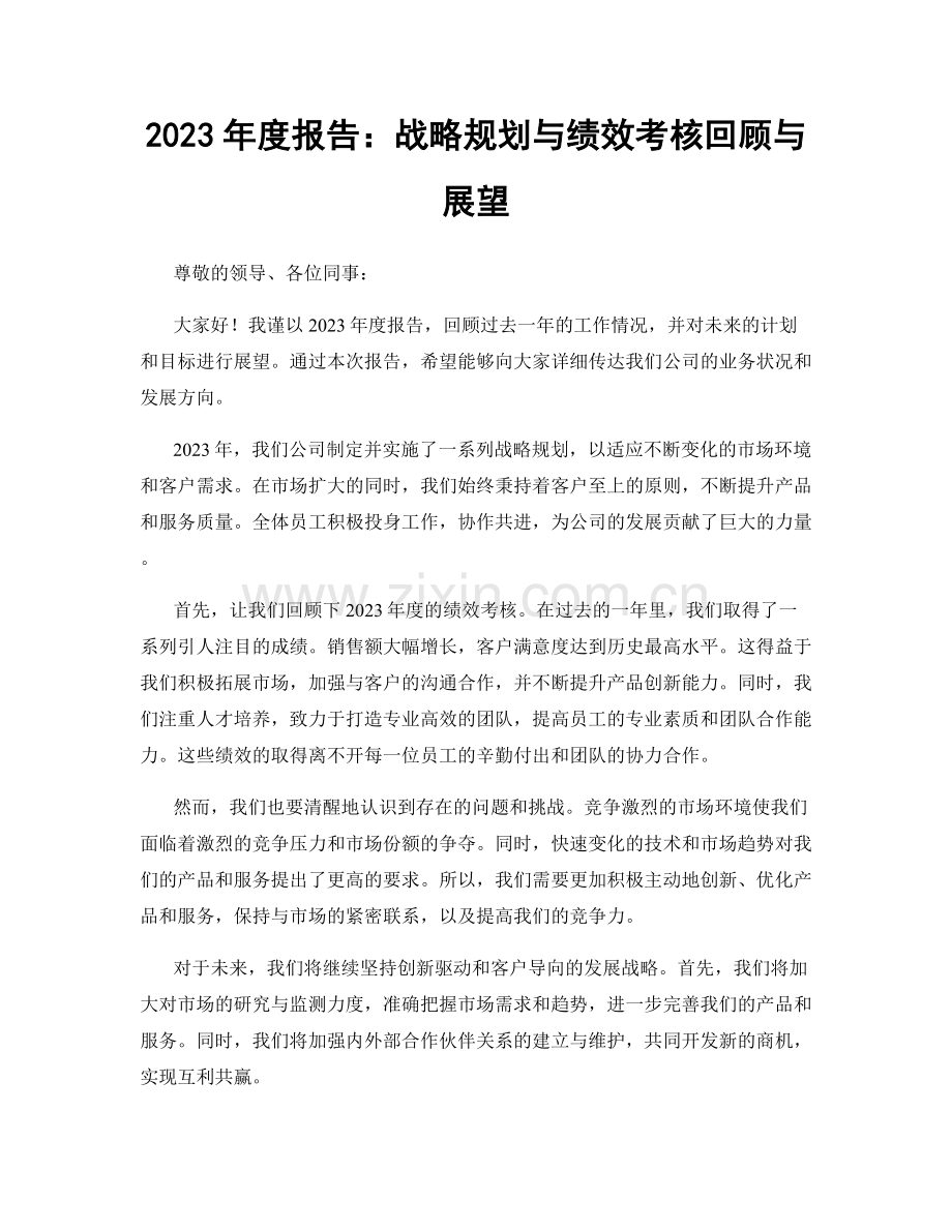 2023年度报告：战略规划与绩效考核回顾与展望.docx_第1页