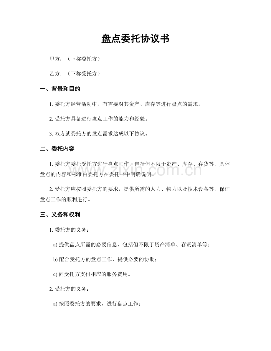 盘点委托协议书.docx_第1页