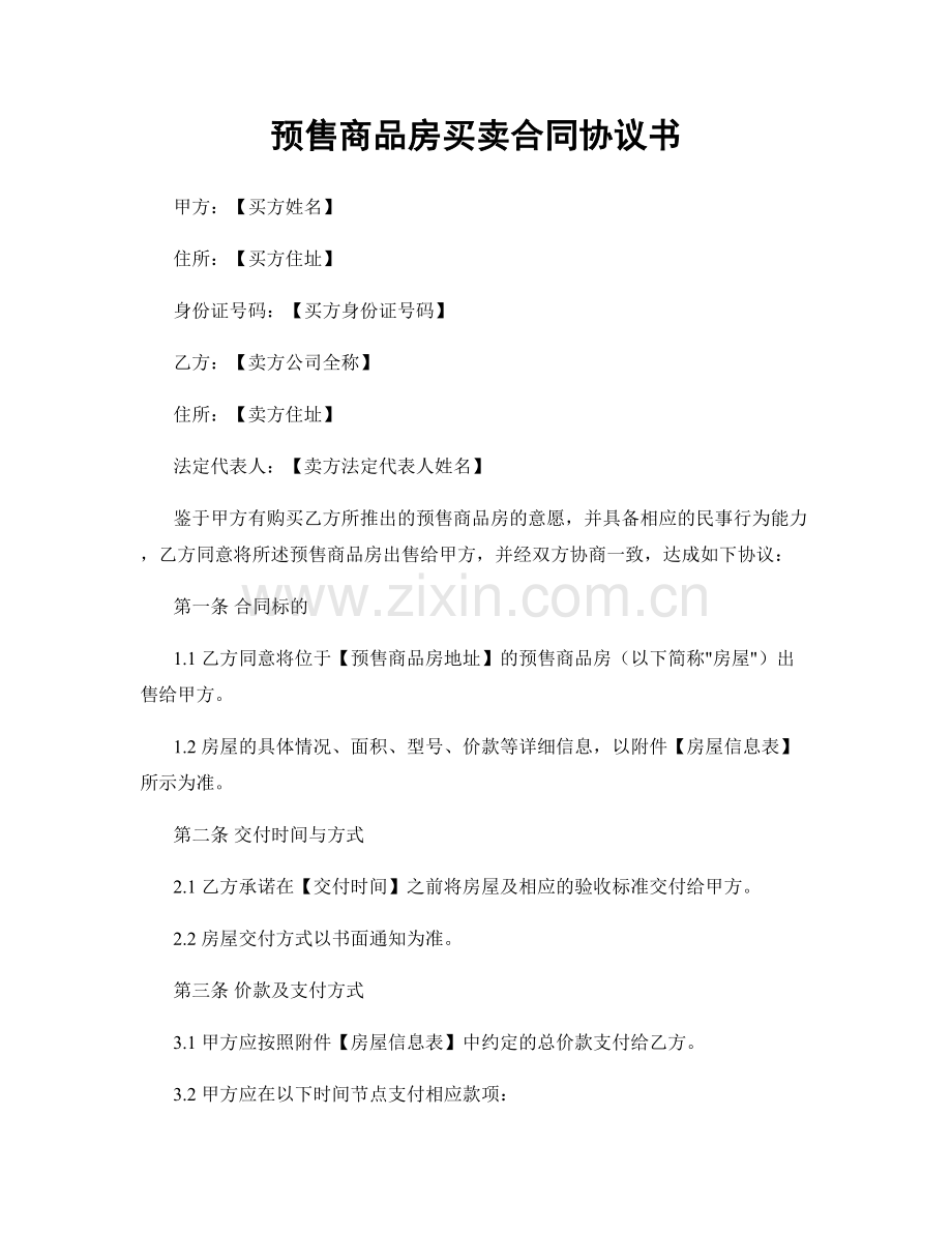 预售商品房买卖合同协议书.docx_第1页