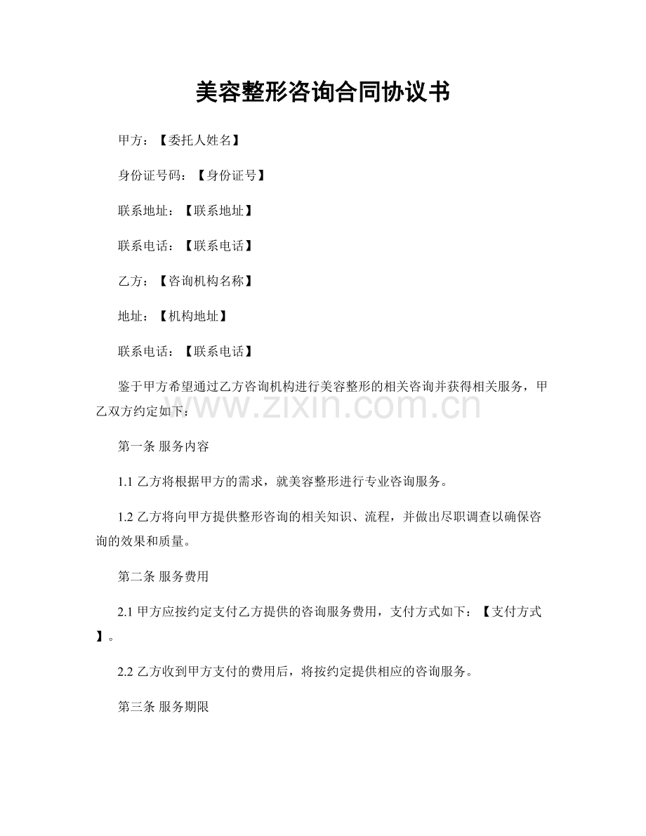 美容整形咨询合同协议书.docx_第1页