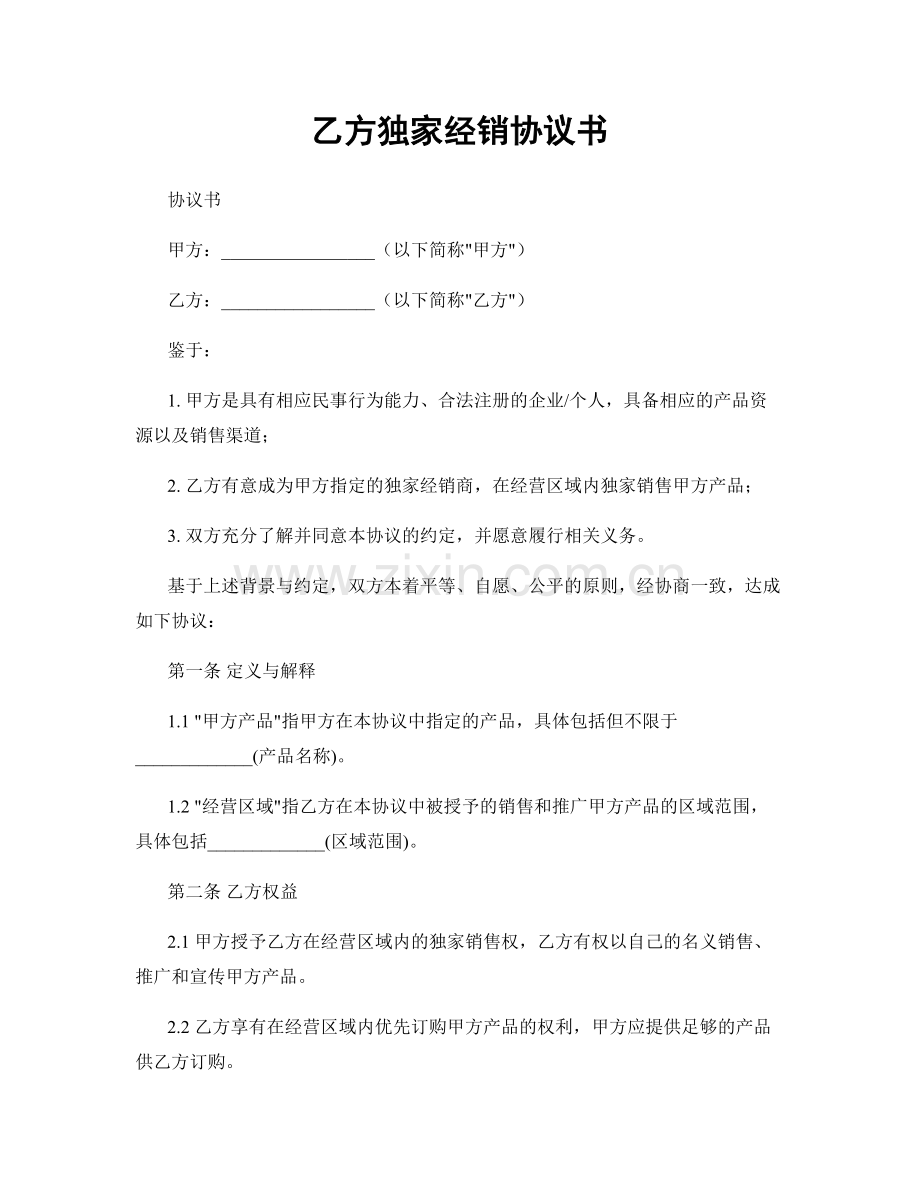 乙方独家经销协议书.docx_第1页