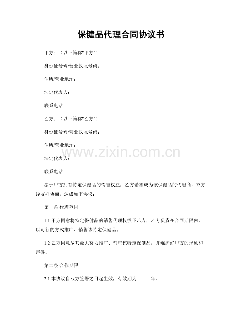 保健品代理合同协议书.docx_第1页