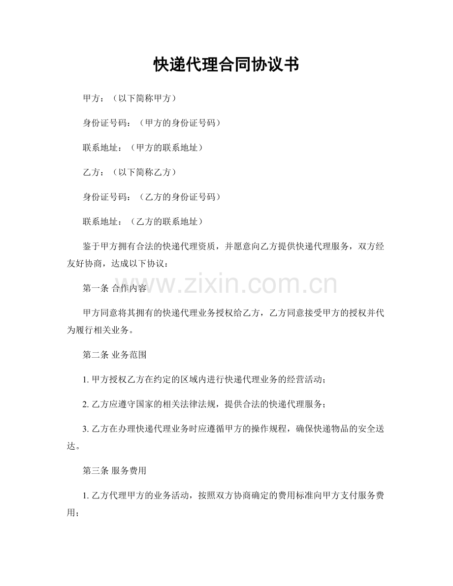 快递代理合同协议书.docx_第1页