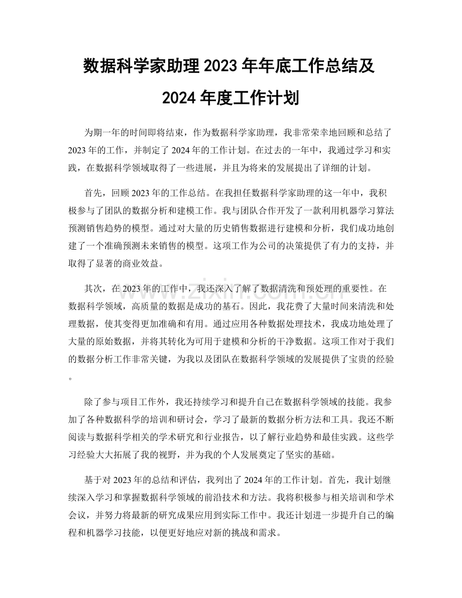 数据科学家助理2023年年底工作总结及2024年度工作计划.docx_第1页