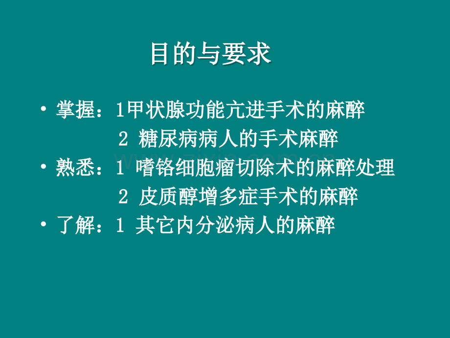 内分泌病人手术的麻醉.ppt_第3页