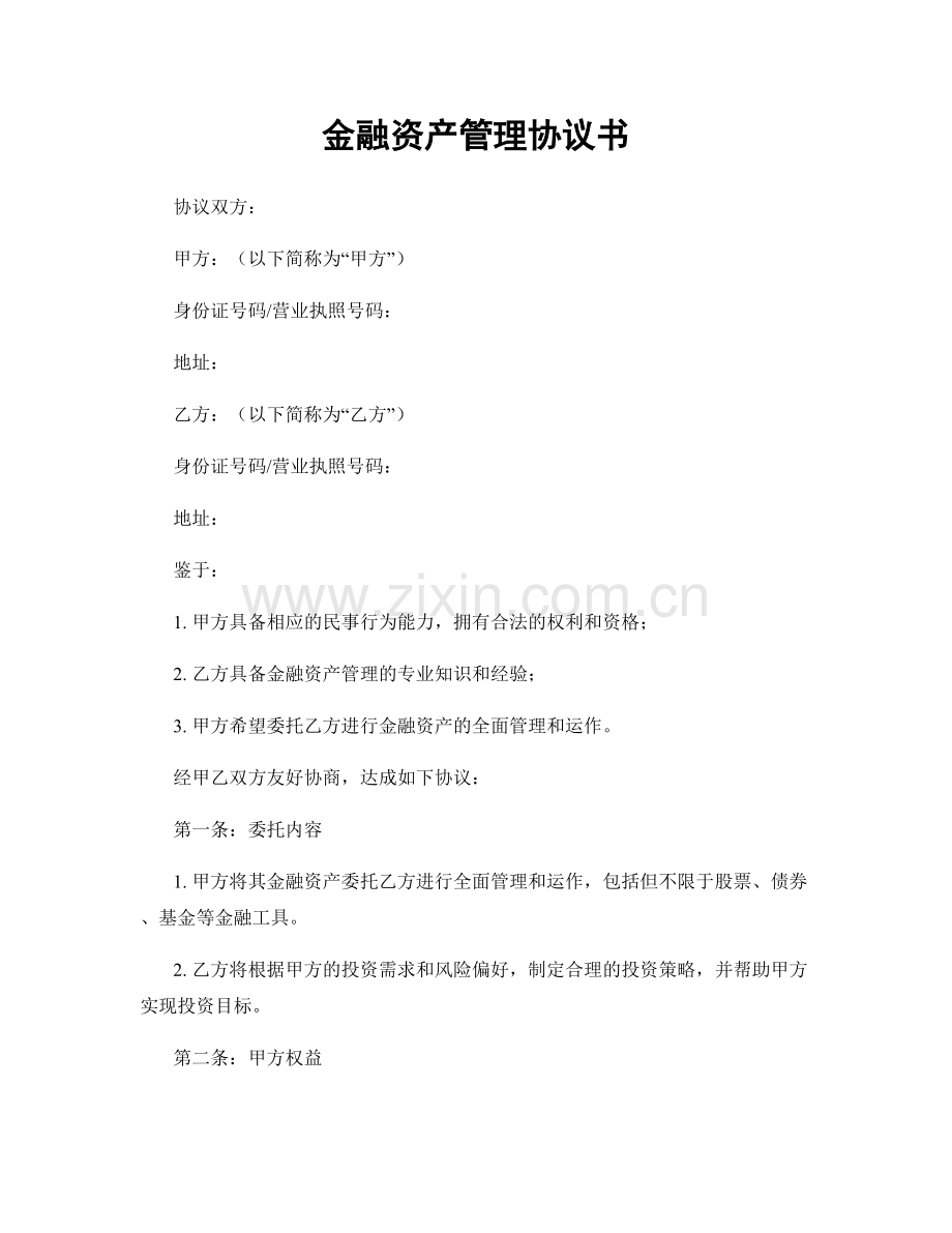 金融资产管理协议书.docx_第1页