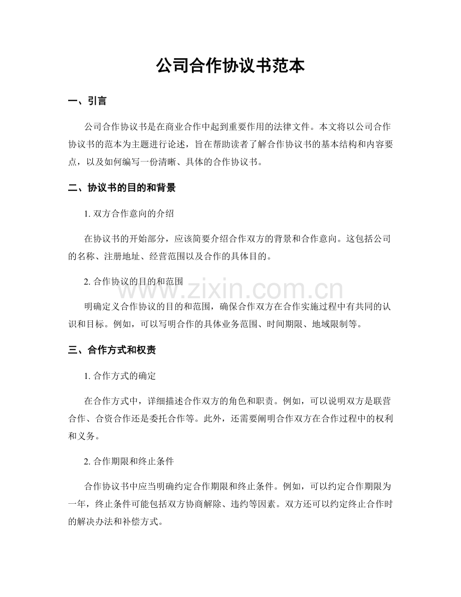 公司合作协议书范本.docx_第1页