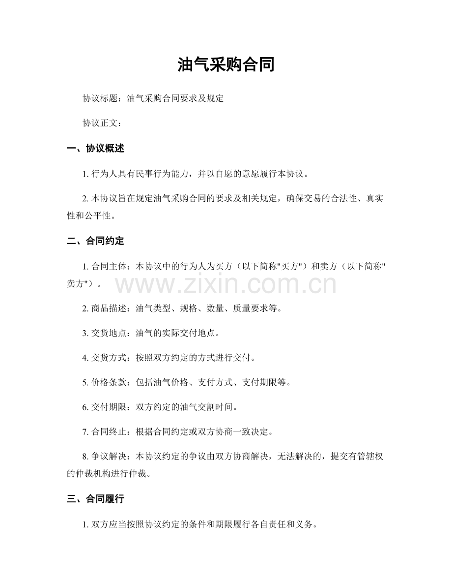 油气采购合同.docx_第1页