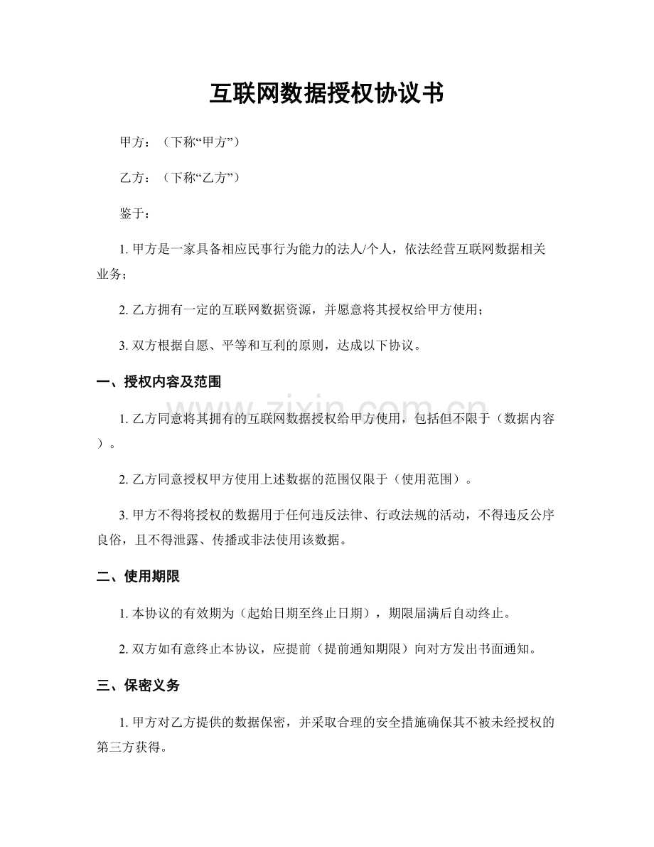 互联网数据授权协议书.docx_第1页