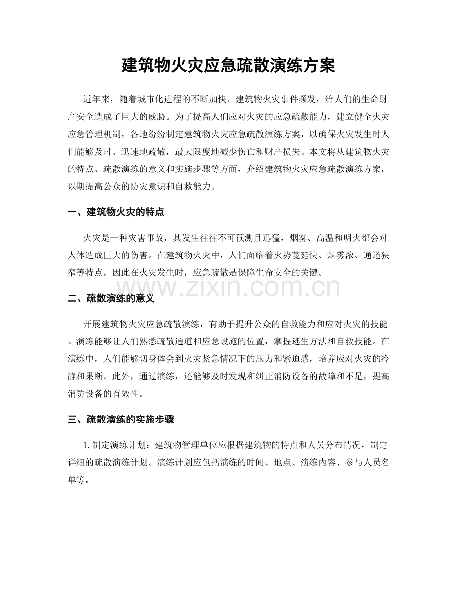 建筑物火灾应急疏散演练方案.docx_第1页