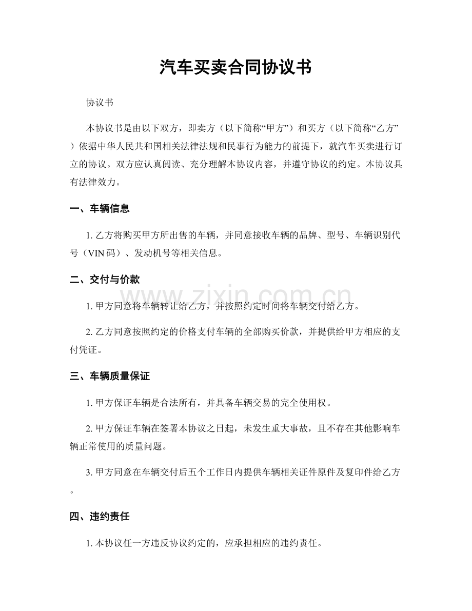 汽车买卖合同协议书.docx_第1页