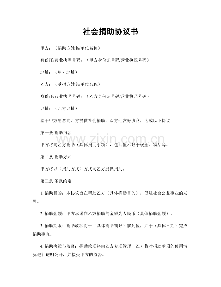 社会捐助协议书.docx_第1页