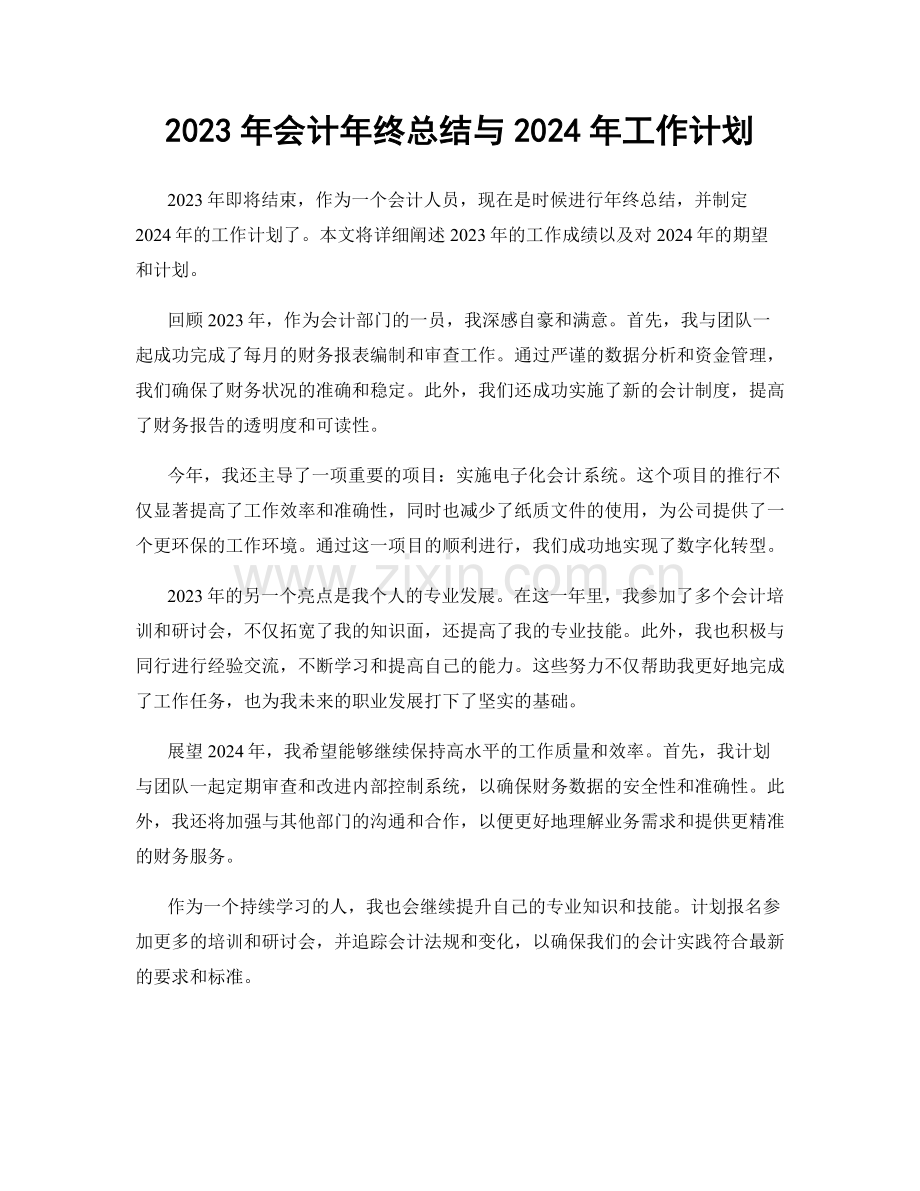 2023年会计年终总结与2024年工作计划.docx_第1页