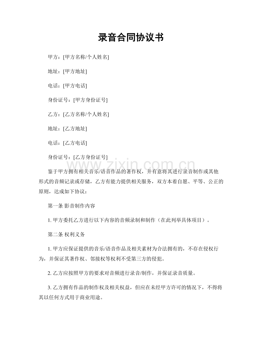 录音合同协议书.docx_第1页