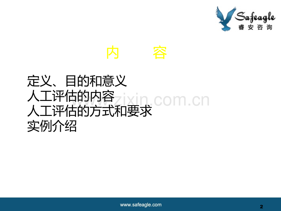 人工评估介绍培训.ppt_第2页