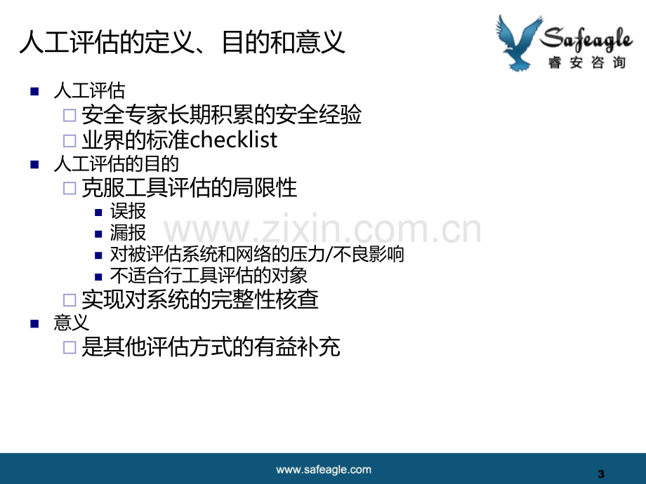 人工评估介绍培训.ppt_第3页