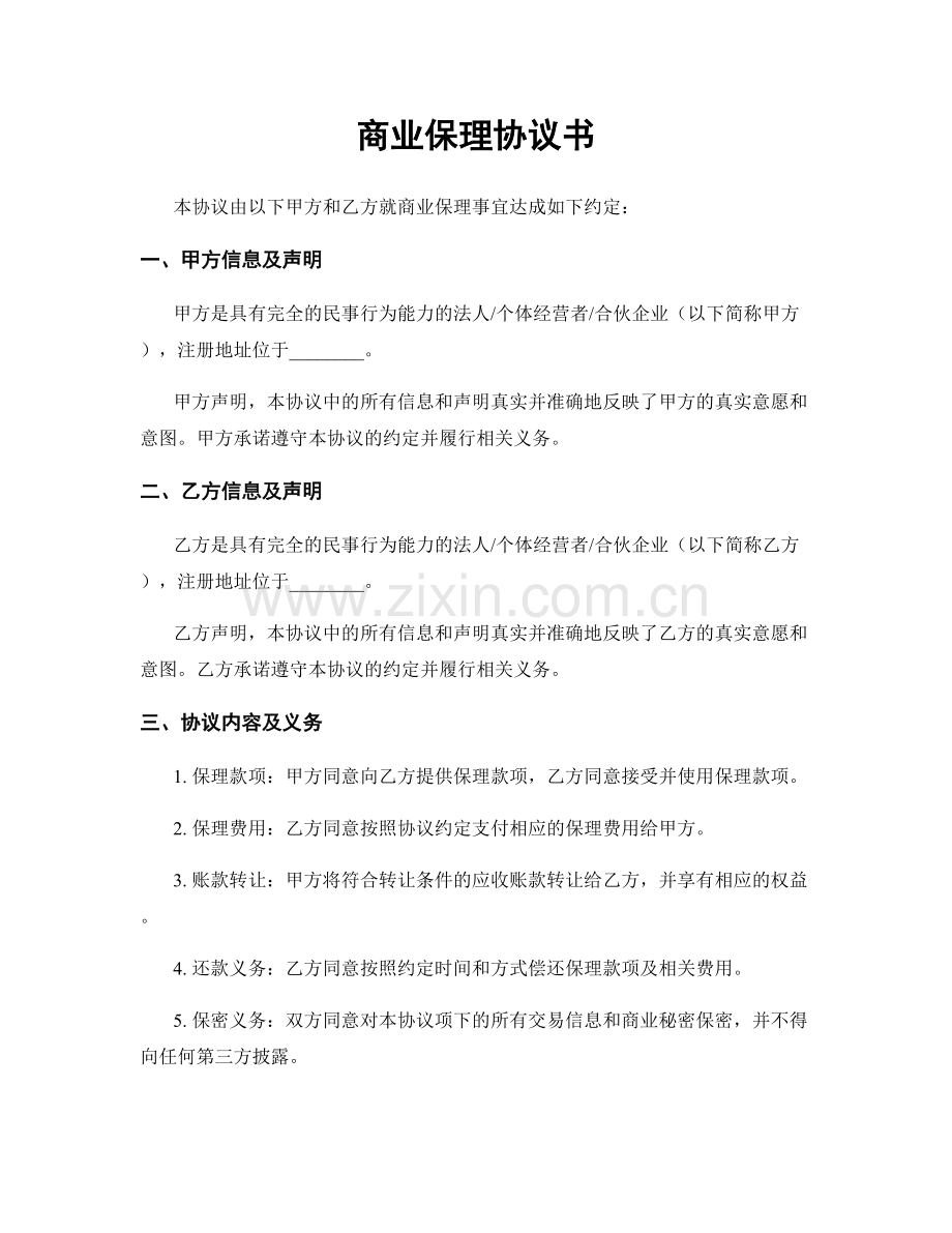 商业保理协议书.docx_第1页