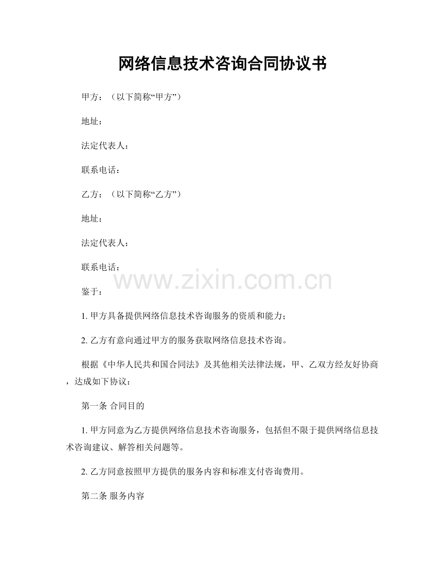 网络信息技术咨询合同协议书.docx_第1页