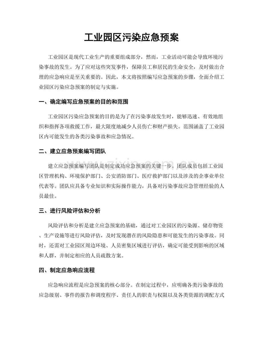 工业园区污染应急预案.docx_第1页